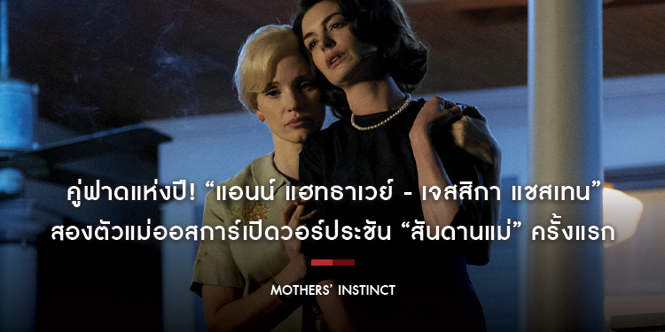 คู่ฟาดแห่งปี! “แอนน์ แฮทธาเวย์ - เจสสิกา แชสเทน” สองตัวแม่ออสการ์เปิดวอร์ประชัน “สันดานแม่” ครั้งแรก ใน “Mothers’ Instinct” 4 เมษายนนี้ ในโรงภาพยนตร์